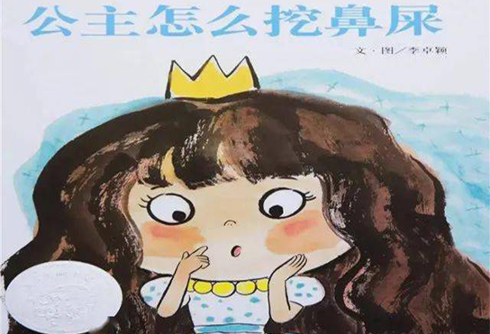 张煜阳《公主怎么挖鼻屎》 4岁